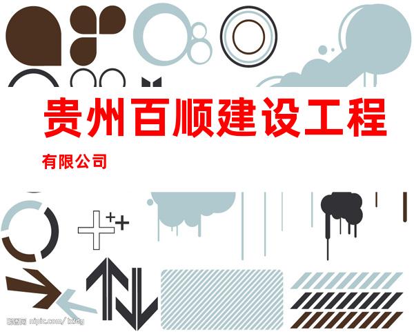 贵州百顺建设工程有限公司
