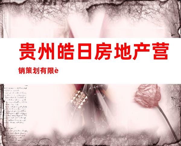 贵州皓日房地产营销策划有限责任公司