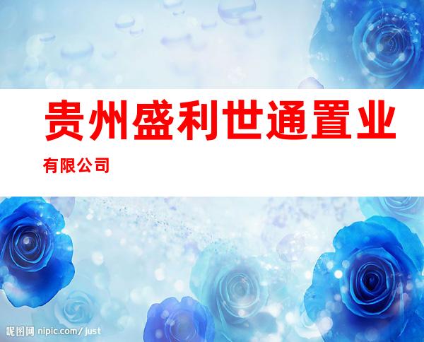 贵州盛利世通置业有限公司