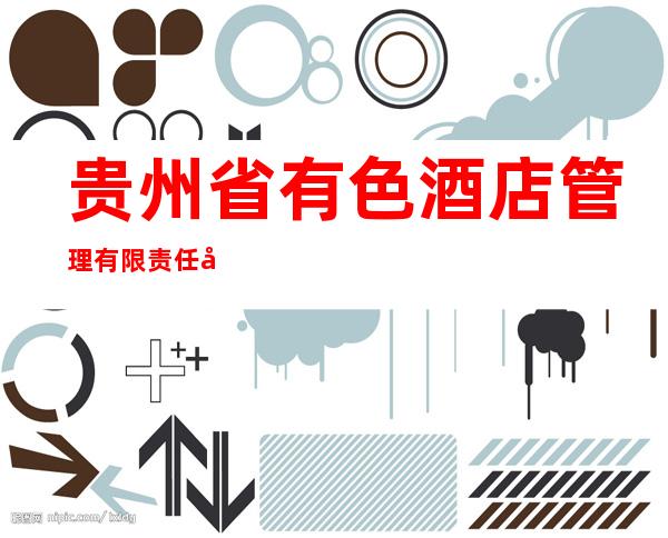 贵州省有色酒店管理有限责任公司