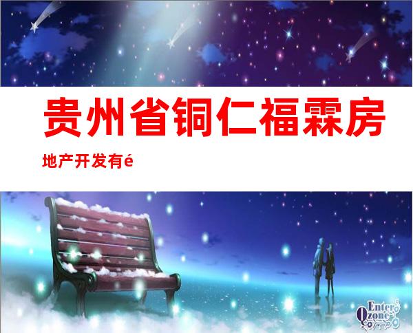 贵州省铜仁福霖房地产开发有限公司