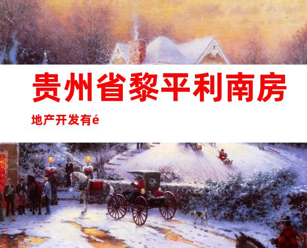 贵州省黎平利南房地产开发有限公司