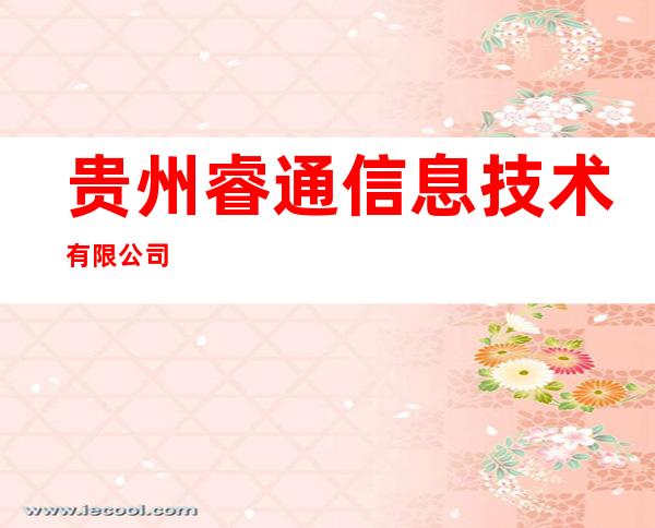 贵州睿通信息技术有限公司