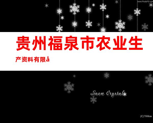 贵州福泉市农业生产资料有限公司