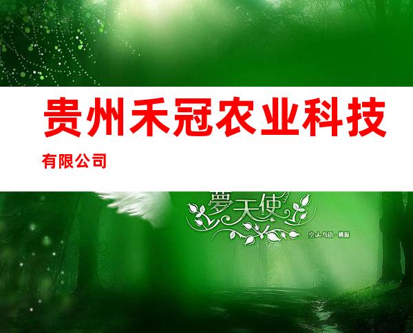 贵州禾冠农业科技有限公司