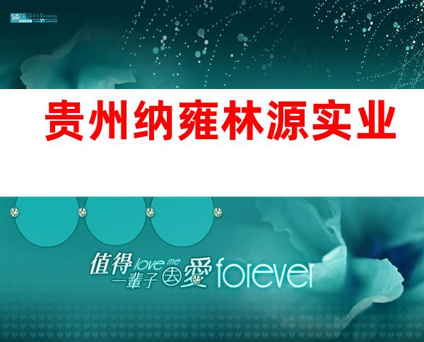 贵州纳雍林源实业