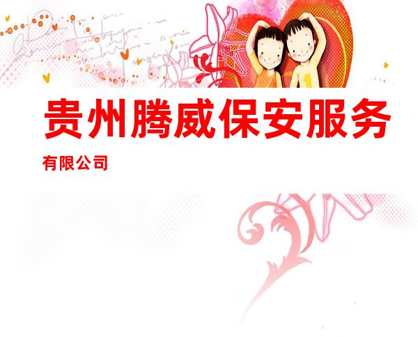 贵州腾威保安服务有限公司