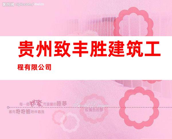 贵州致丰胜建筑工程有限公司