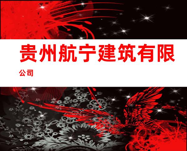 贵州航宁建筑有限公司