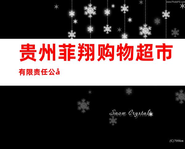 贵州菲翔购物超市有限责任公司