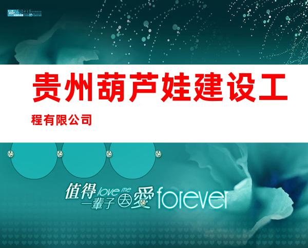 贵州葫芦娃建设工程有限公司
