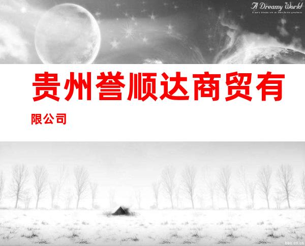 贵州誉顺达商贸有限公司