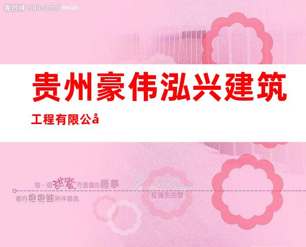 贵州豪伟泓兴建筑工程有限公司