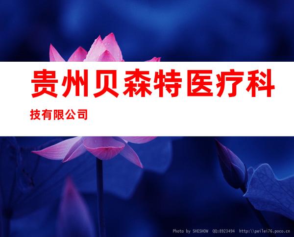 贵州贝森特医疗科技有限公司