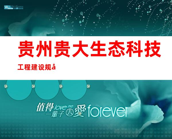 贵州贵大生态科技工程建设规划有限公司
