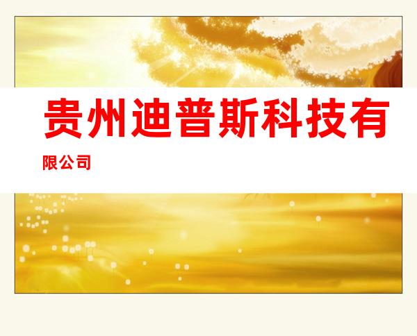 贵州迪普斯科技有限公司
