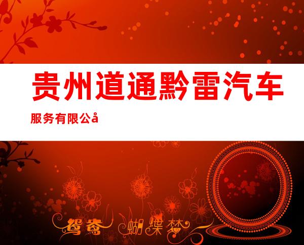贵州道通黔雷汽车服务有限公司