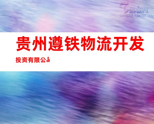 贵州遵铁物流开发投资有限公司