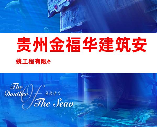 贵州金福华建筑安装工程有限责任公司