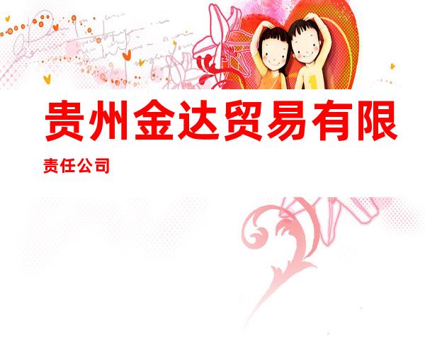 贵州金达贸易有限责任公司