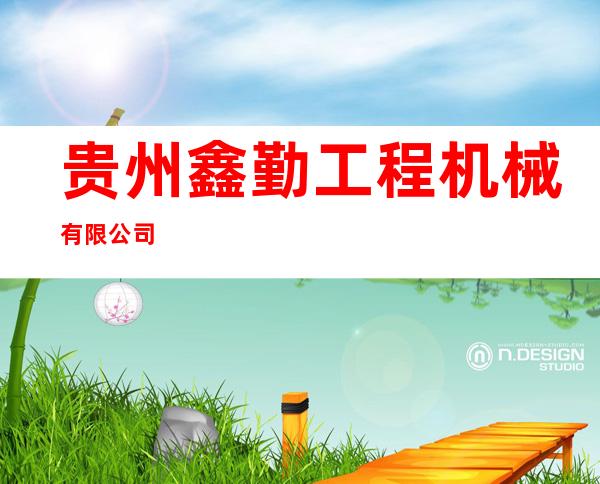 贵州鑫勤工程机械有限公司
