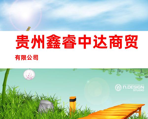 贵州鑫睿中达商贸有限公司