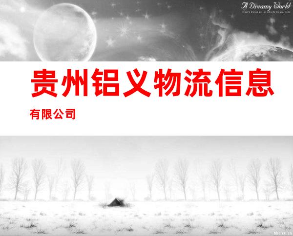 贵州铝义物流信息有限公司