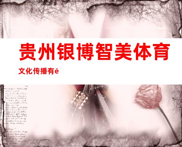 贵州银博智美体育文化传播有限公司