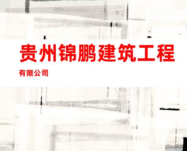 贵州锦鹏建筑工程有限公司