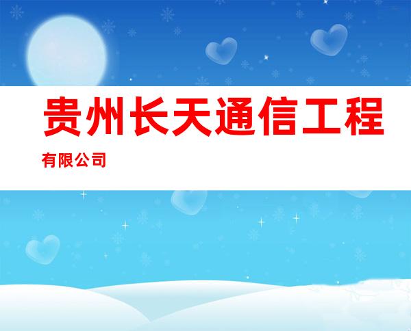 贵州长天通信工程有限公司