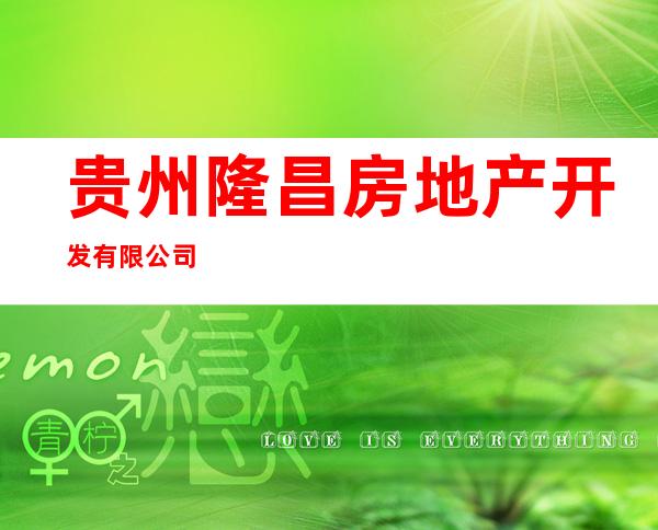 贵州隆昌房地产开发有限公司