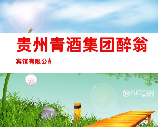贵州青酒集团醉翁宾馆有限公司