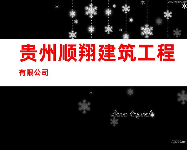 贵州顺翔建筑工程有限公司
