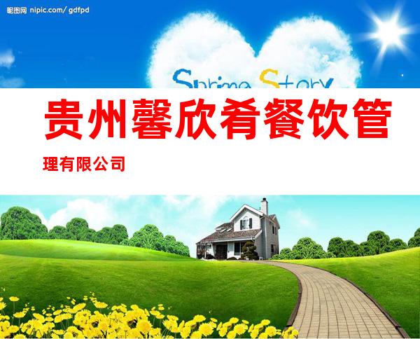 贵州馨欣肴餐饮管理有限公司