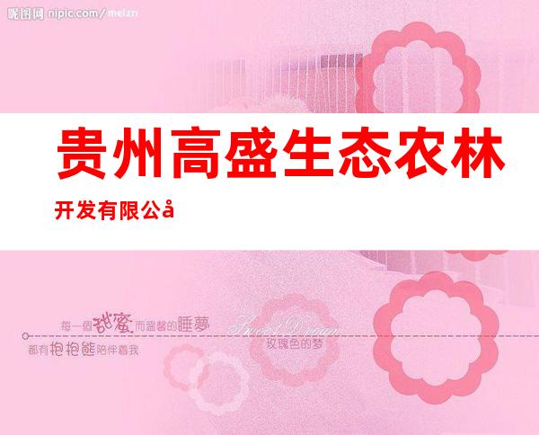贵州高盛生态农林开发有限公司