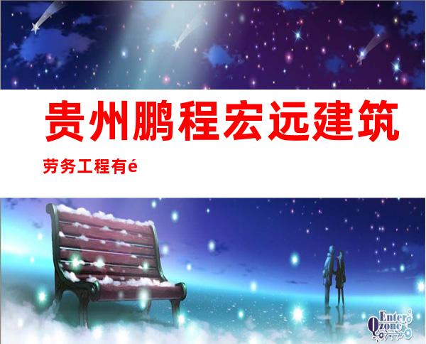 贵州鹏程宏远建筑劳务工程有限公司