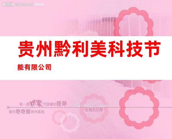 贵州黔利美科技节能有限公司