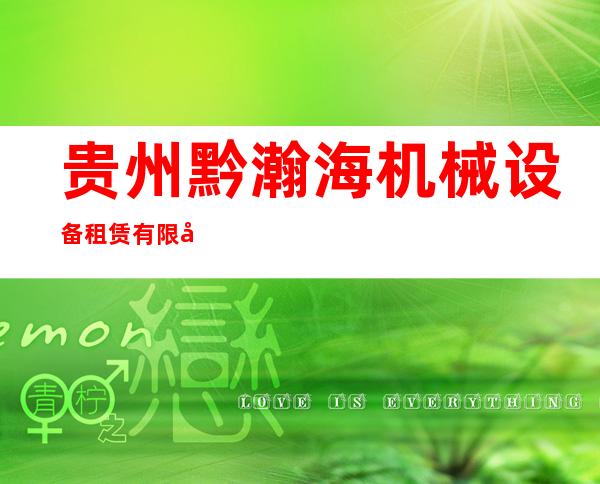 贵州黔瀚海机械设备租赁有限公司