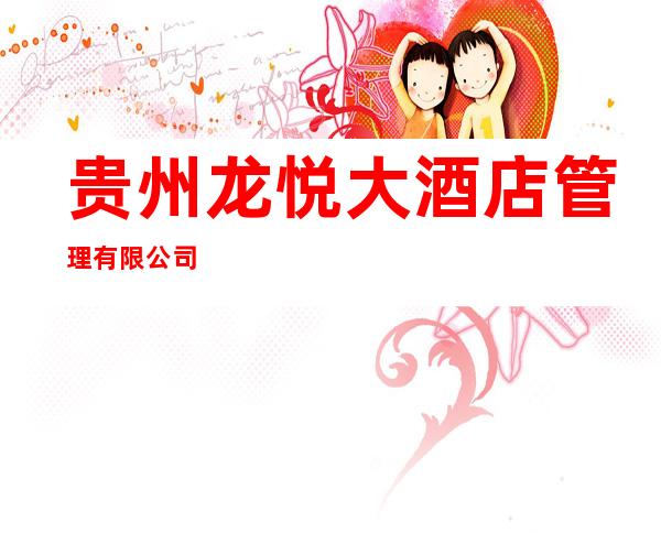 贵州龙悦大酒店管理有限公司