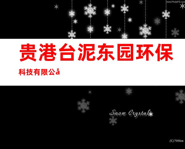 贵港台泥东园环保科技有限公司
