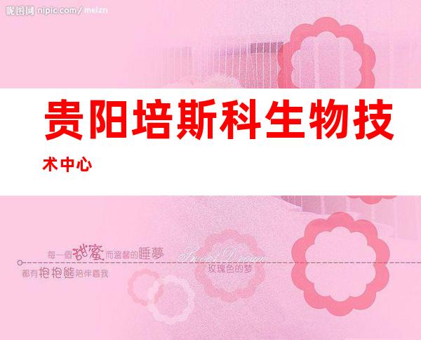 贵阳培斯科生物技术中心