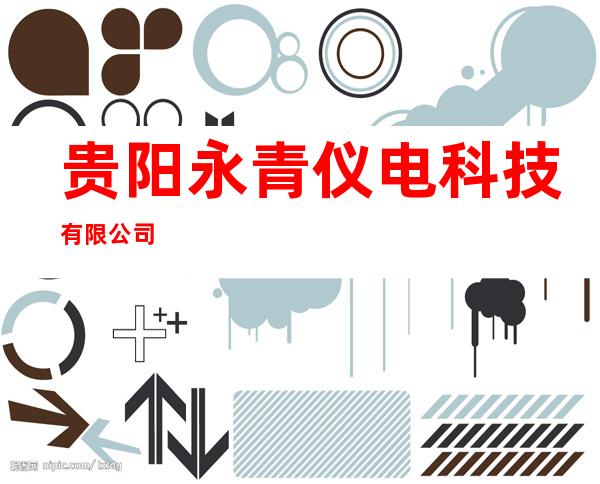 贵阳永青仪电科技有限公司