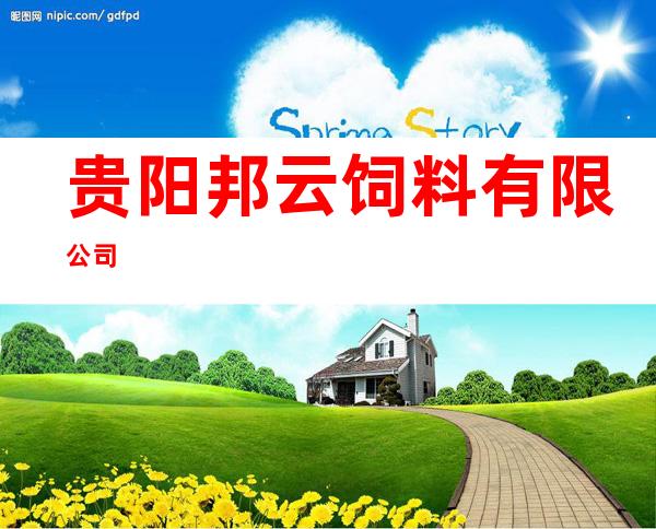 贵阳邦云饲料有限公司