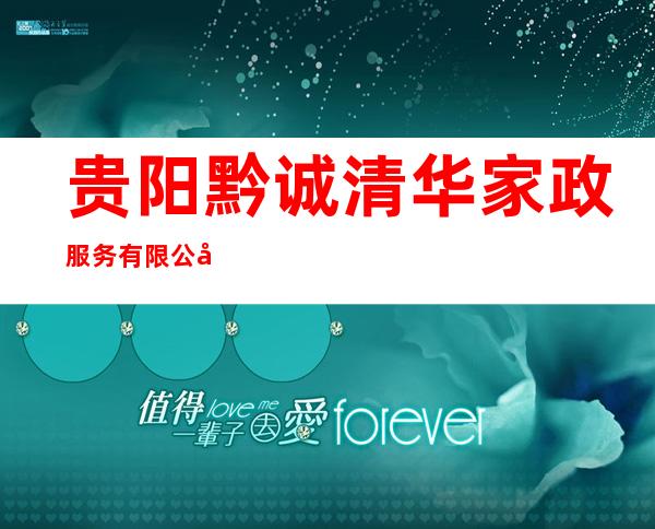 贵阳黔诚清华家政服务有限公司