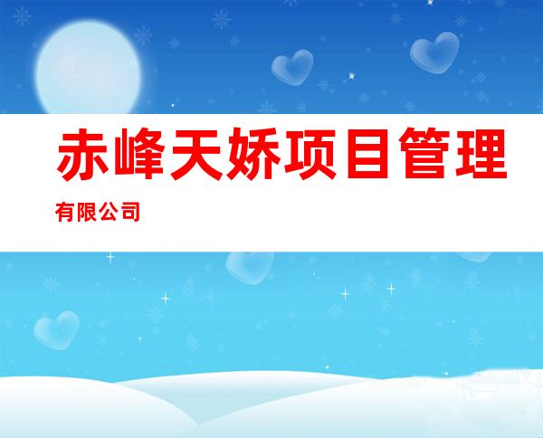 赤峰天娇项目管理有限公司