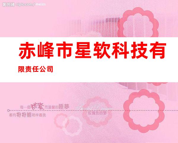 赤峰市星软科技有限责任公司