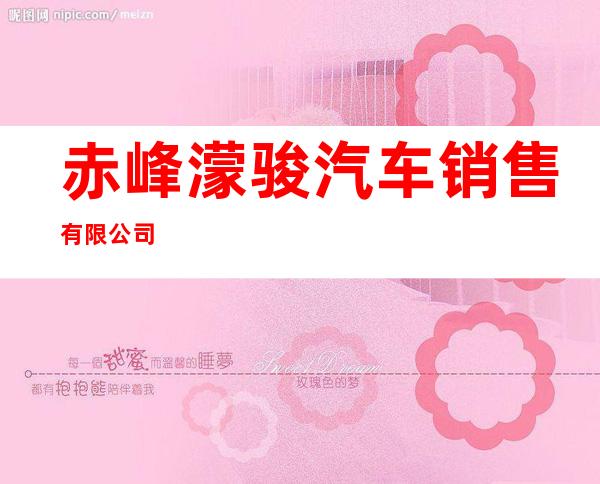 赤峰濛骏汽车销售有限公司