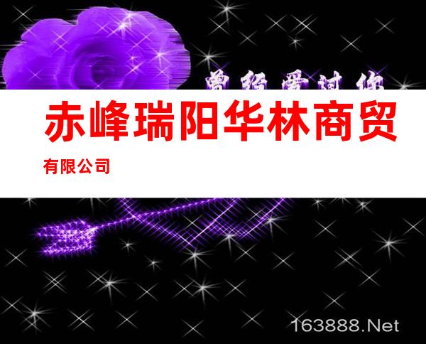 赤峰瑞阳华林商贸有限公司