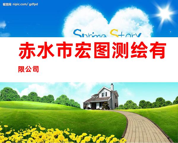 赤水市宏图测绘有限公司