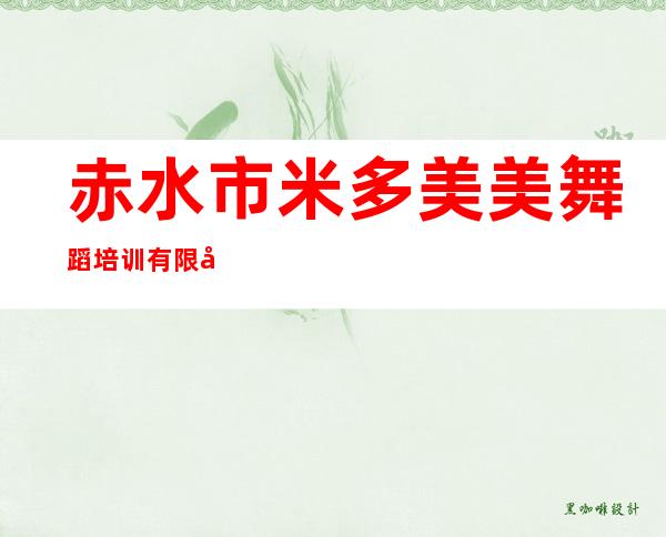 赤水市米多美美舞蹈培训有限公司
